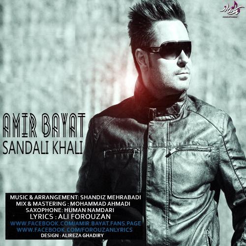 دانلود آهنگ صندلی خالی